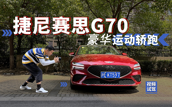 豪华运动轿跑 视频试驾捷尼赛思G70